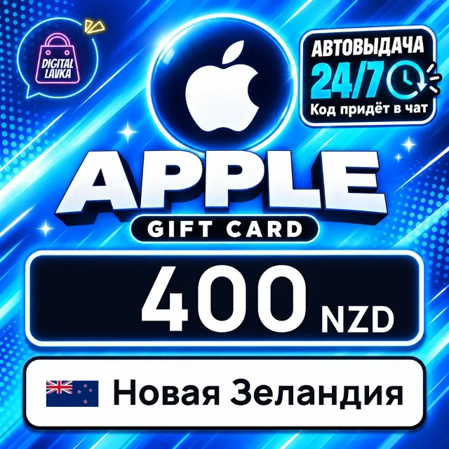 Apple Gift Card Новая Зеландия 400 NZD 💳 цифровой код — автовыдача 24/7