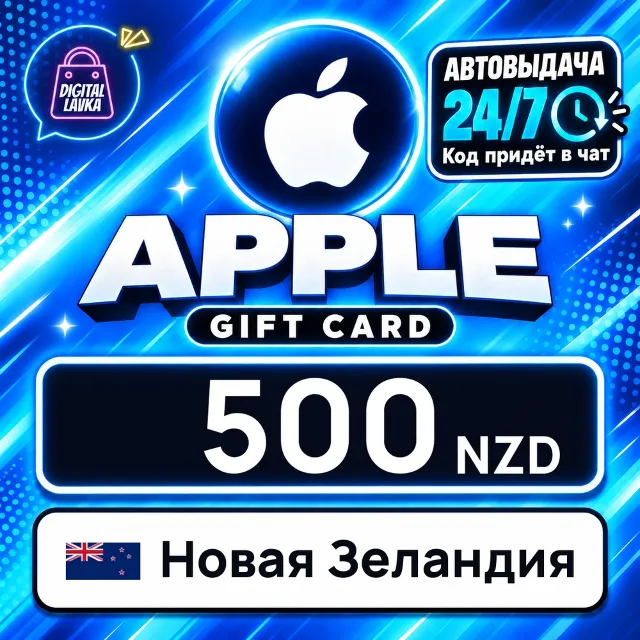 Apple Gift Card Новая Зеландия 500 NZD 💳 цифровой код — автовыдача 24/7