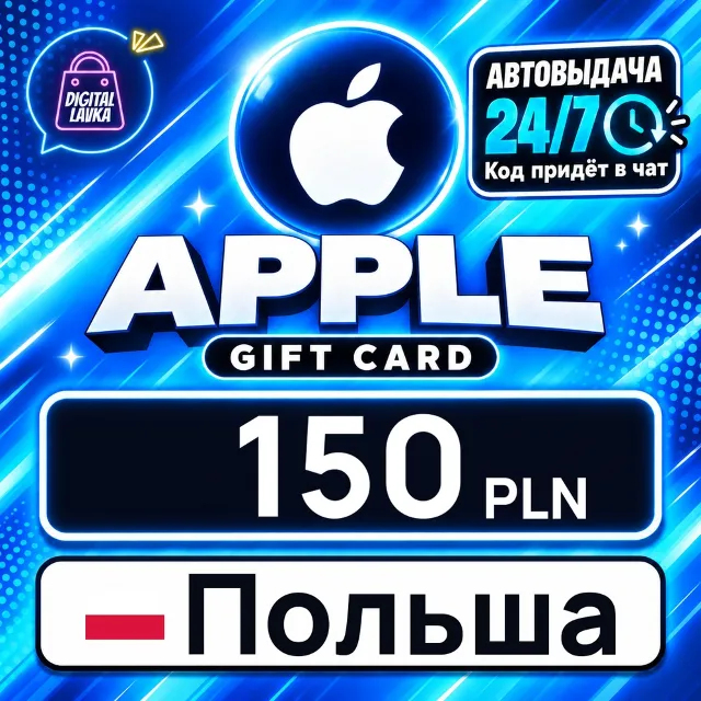 Apple Gift Card Польша 150 PLN 💳 цифровой код — автовыдача 24/7