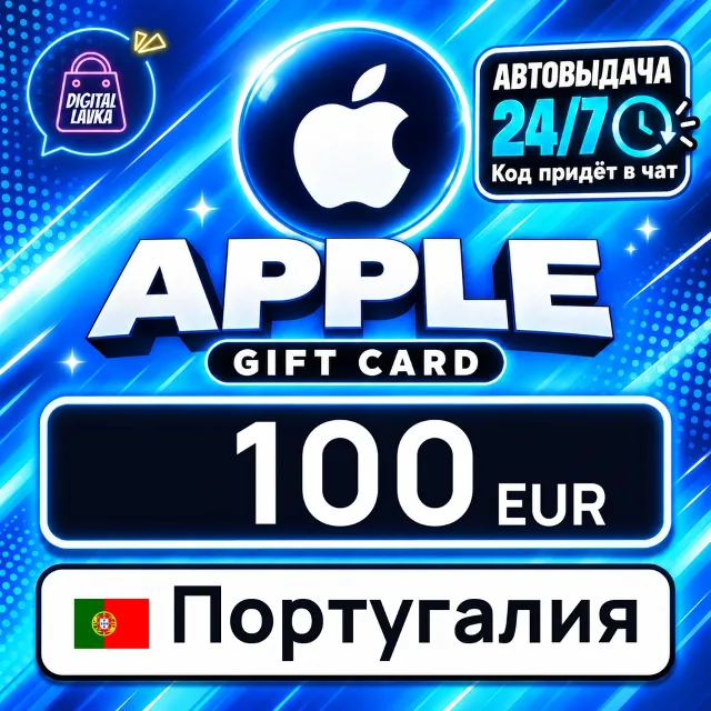 Apple Gift Card Португалия 100 EUR 💳 цифровой код — автовыдача 24/7