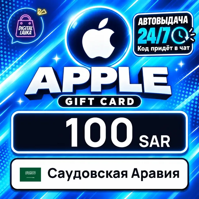 Apple Gift Card Саудовская Аравия 100 SAR 💳 цифровой код — автовыдача 24/7