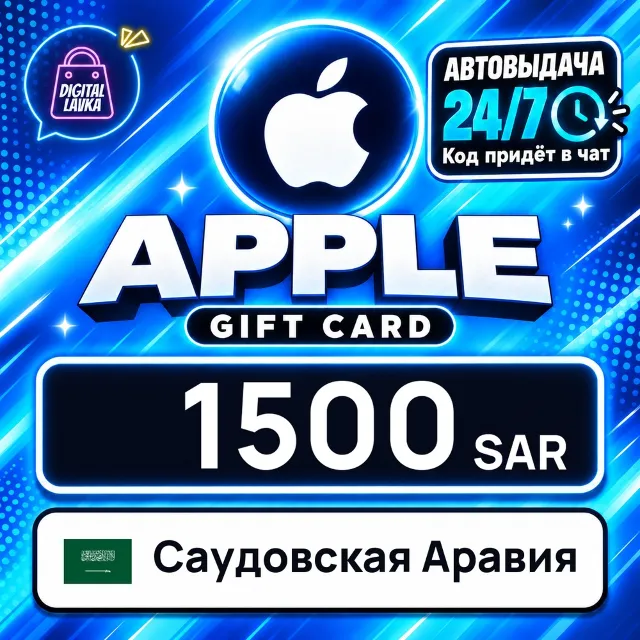 Apple Gift Card Саудовская Аравия 1500 SAR 💳 цифровой код — автовыдача 24/7
