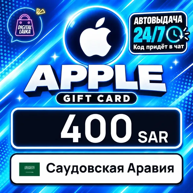 Apple Gift Card Саудовская Аравия 400 SAR 💳 цифровой код — автовыдача 24/7