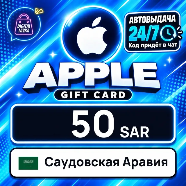 Apple Gift Card Саудовская Аравия 50 SAR 💳 цифровой код — автовыдача 24/7