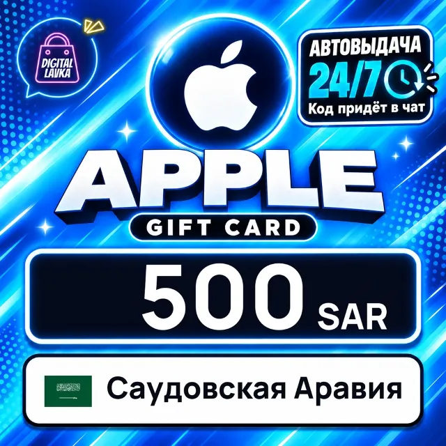 Apple Gift Card Саудовская Аравия 500 SAR 💳 цифровой код — автовыдача 24/7