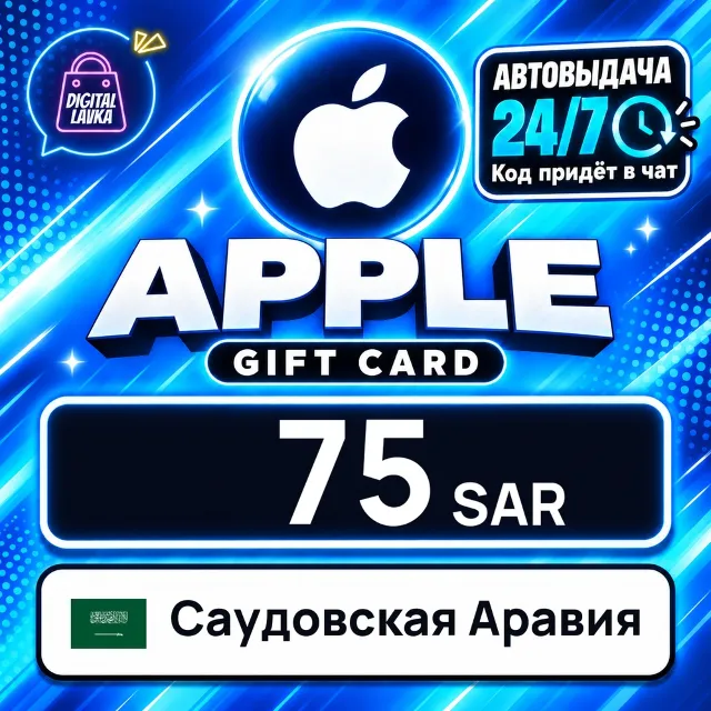 Apple Gift Card Саудовская Аравия 75 SAR 💳 цифровой код — автовыдача 24/7