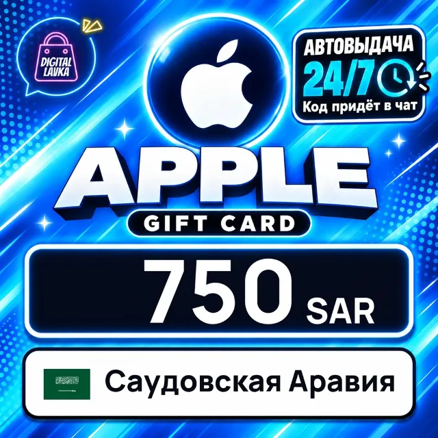 Apple Gift Card Саудовская Аравия 750 SAR 💳 цифровой код — автовыдача 24/7