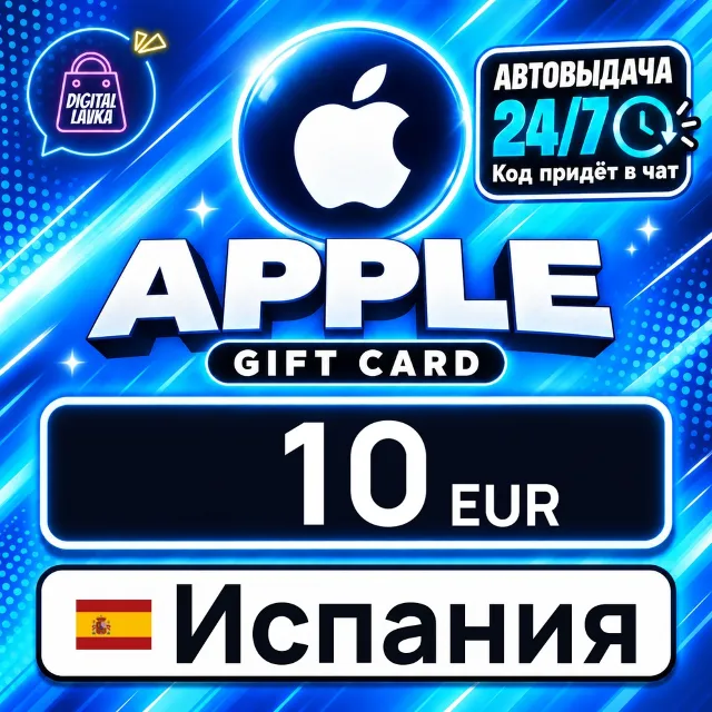 Apple Gift Card Испания 10 EUR 💳 цифровой код — автовыдача 24/7