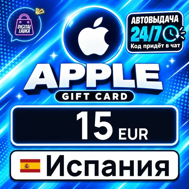 Apple Gift Card Испания 15 EUR 💳 цифровой код — автовыдача 24/7