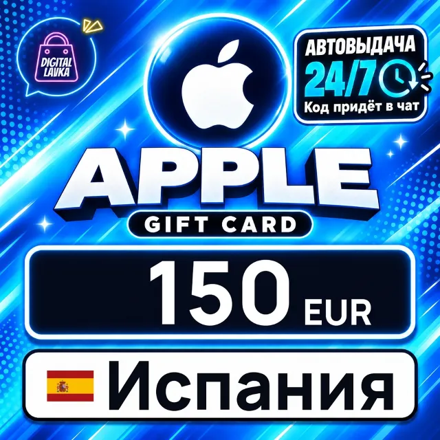 Apple Gift Card Испания 150 EUR 💳 цифровой код — автовыдача 24/7