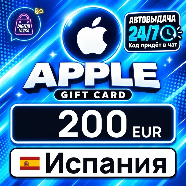Apple Gift Card Испания 200 EUR 💳 цифровой код — автовыдача 24/7