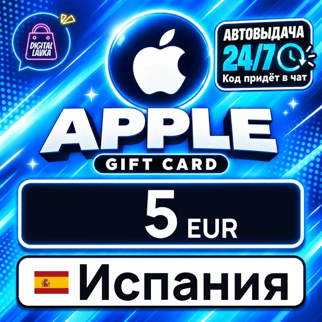 Apple Gift Card Испания 5 EUR 💳 цифровой код — автовыдача 24/7
