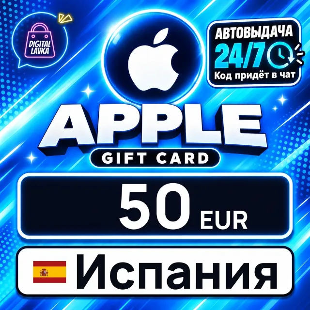 Apple Gift Card Испания 50 EUR 💳 цифровой код — автовыдача 24/7