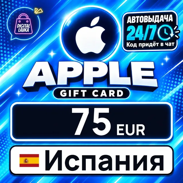 Apple Gift Card Испания 75 EUR 💳 цифровой код — автовыдача 24/7