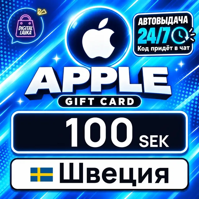 Apple Gift Card Швеция 100 SEK 💳 цифровой код — автовыдача 24/7