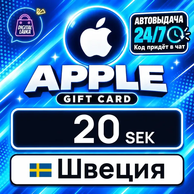 Apple Gift Card Швеция 20 SEK 💳 цифровой код — автовыдача 24/7
