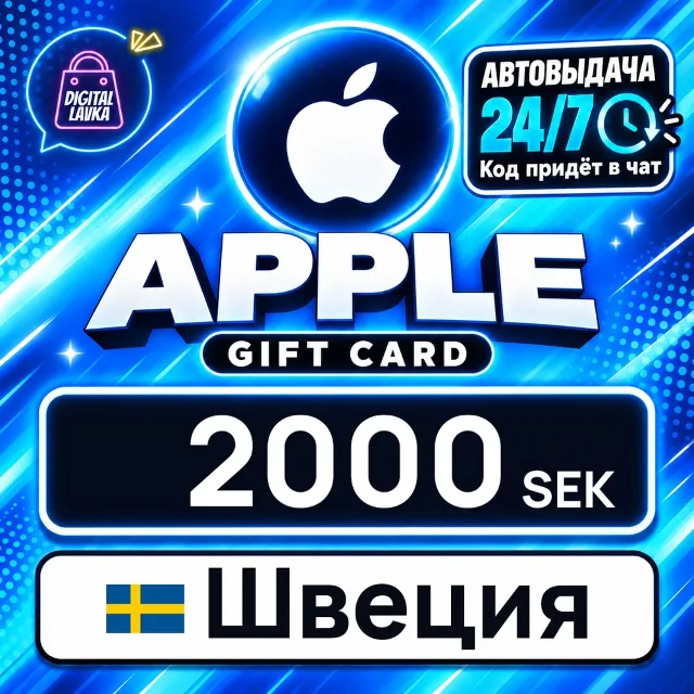 Apple Gift Card Швеция 2000 SEK 💳 цифровой код — автовыдача 24/7