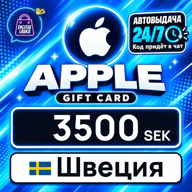 Apple Gift Card Швеция 3500 SEK 💳 цифровой код — автовыдача 24/7