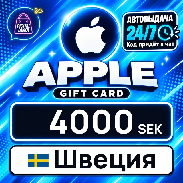 Apple Gift Card Швеция 4000 SEK 💳 цифровой код — автовыдача 24/7
