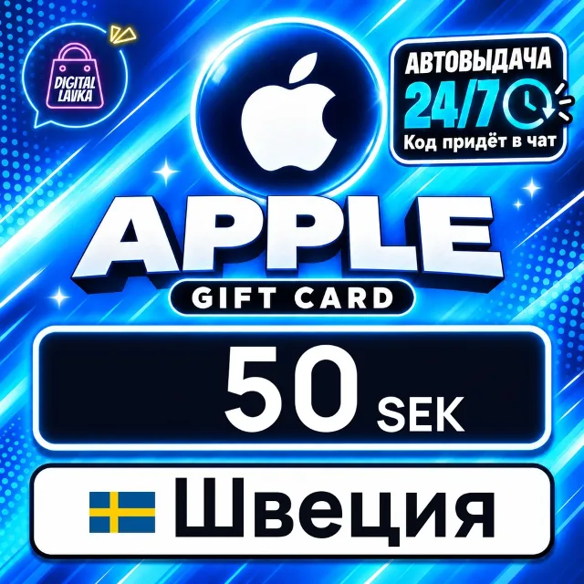 Apple Gift Card Швеция 50 SEK 💳 цифровой код — автовыдача 24/7