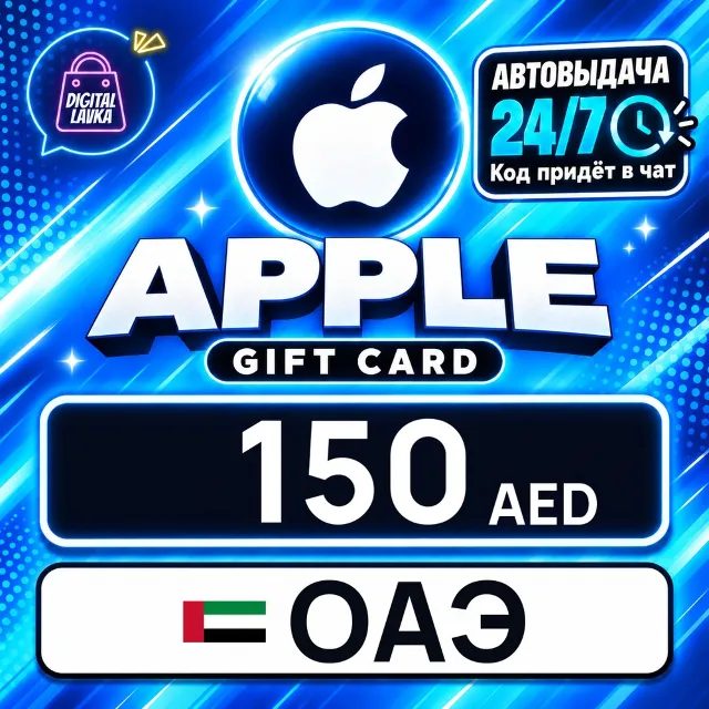 Apple Gift Card ОАЭ 150 AED 💳 цифровой код — автовыдача 24/7