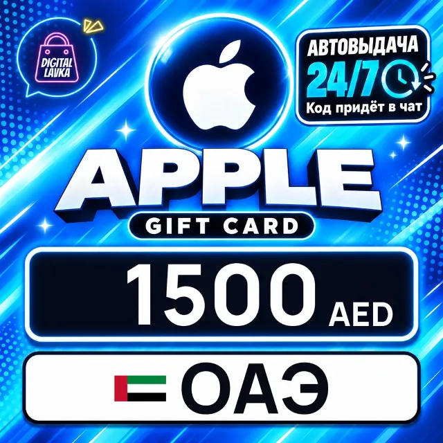Apple Gift Card ОАЭ 1500 AED 💳 цифровой код — автовыдача 24/7