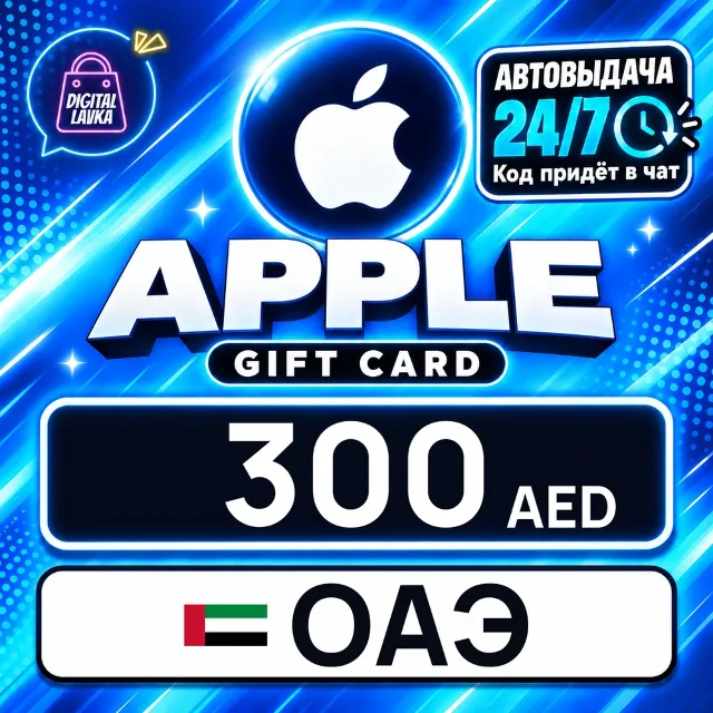 Apple Gift Card ОАЭ 300 AED 💳 цифровой код — автовыдача 24/7