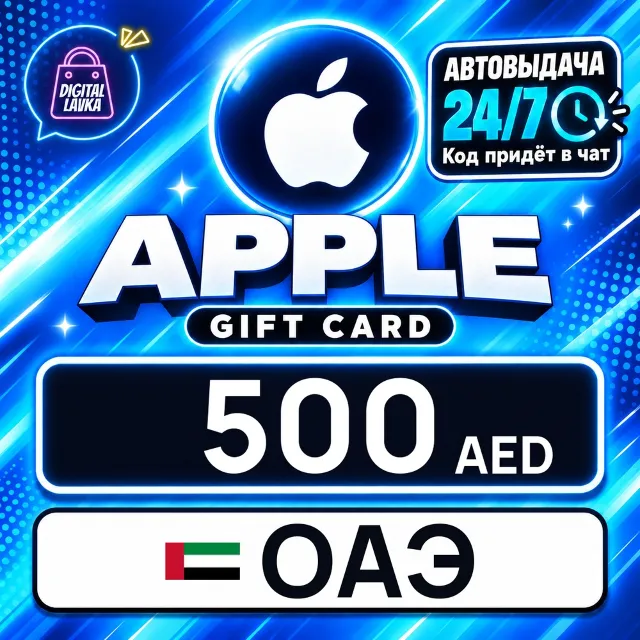 Apple Gift Card ОАЭ 500 AED 💳 цифровой код — автовыдача 24/7