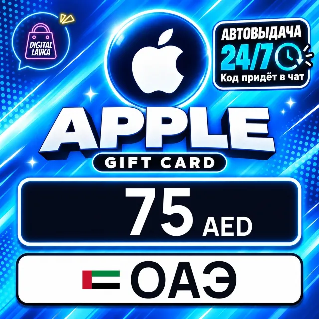 Apple Gift Card ОАЭ 75 AED 💳 цифровой код — автовыдача 24/7