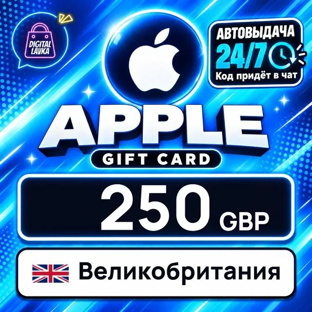 Apple Gift Card Великобритания 250 GBP 💳 цифровой код — автовыдача 24/7
