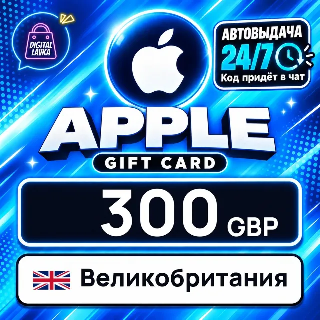 Apple Gift Card Великобритания 300 GBP 💳 цифровой код — автовыдача 24/7