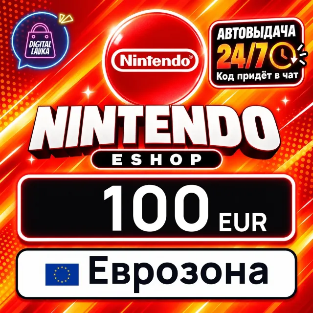 Nintendo eShop Еврозона 100 EUR 💳 цифровой код — автовыдача 24/7
