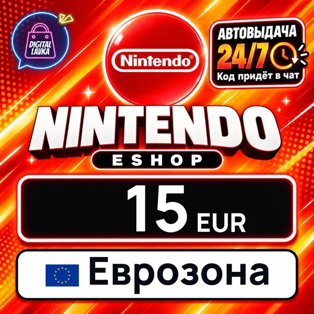 Nintendo eShop Еврозона 15 EUR 💳 цифровой код — автовыдача 24/7