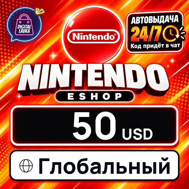 Nintendo eShop Глобальный 50 USD 💳 цифровой код — автовыдача 24/7