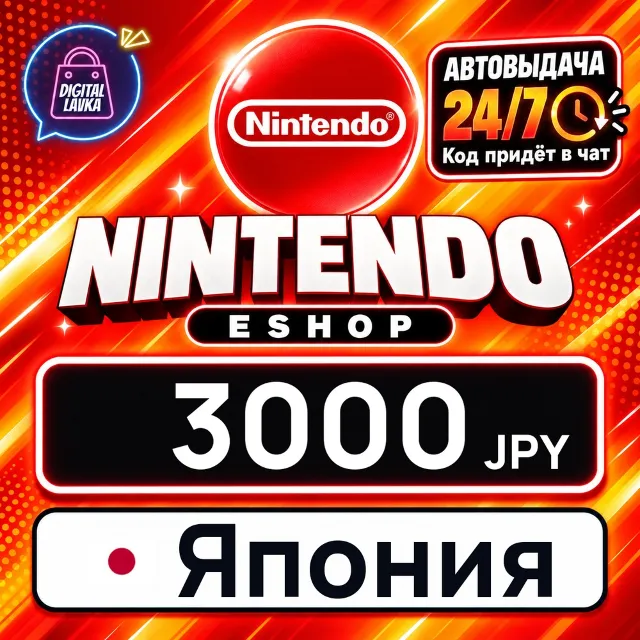 Nintendo eShop Япония 3000 JPY 💳 цифровой код — автовыдача 24/7