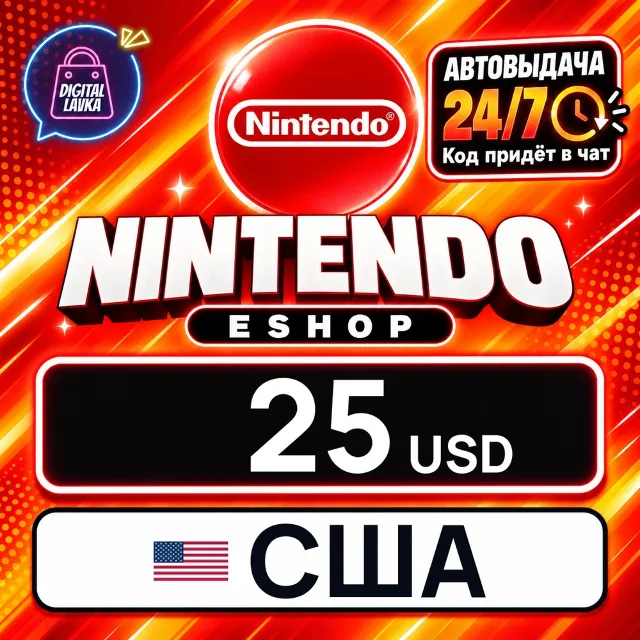 Nintendo eShop США 25 USD 💳 цифровой код — автовыдача 24/7