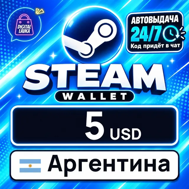 Steam Wallet Аргентина 5 USD 💳 цифровой код — автовыдача 24/7