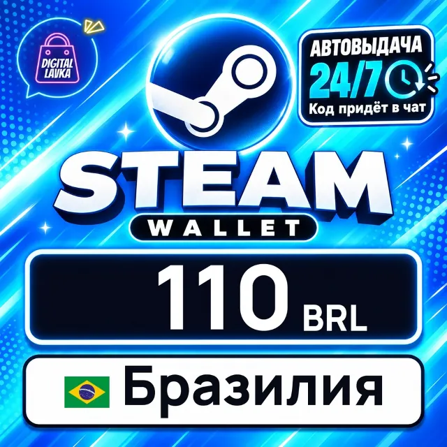 Steam Wallet Бразилия 110 BRL 💳 цифровой код — автовыдача 24/7