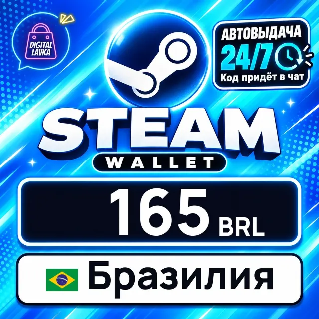 Steam Wallet Бразилия 165 BRL 💳 цифровой код — автовыдача 24/7