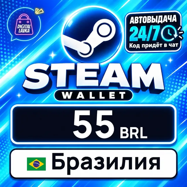 Steam Wallet Бразилия 55 BRL 💳 цифровой код — автовыдача 24/7