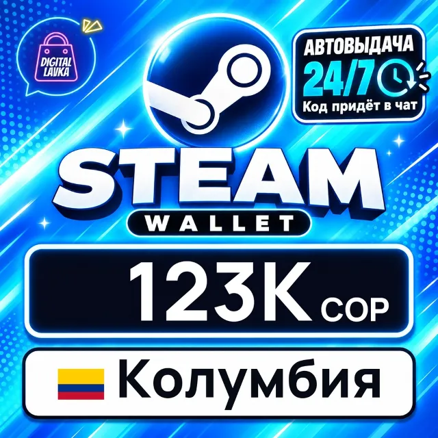 Steam Wallet Колумбия 123000 COP 💳 цифровой код — автовыдача 24/7