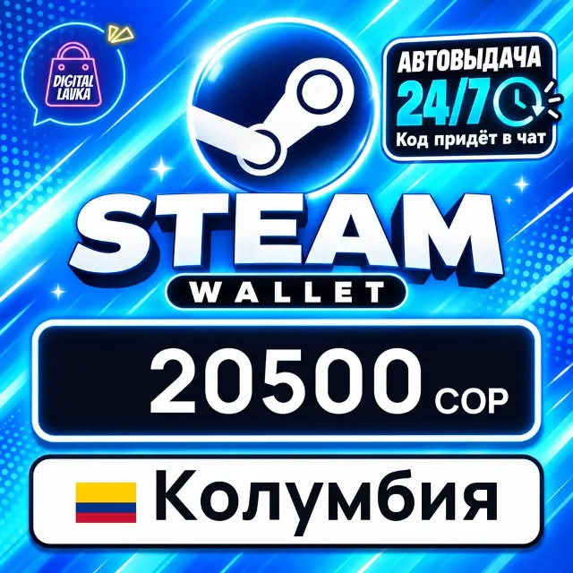 Steam Wallet Колумбия 20500 COP 💳 цифровой код — автовыдача 24/7