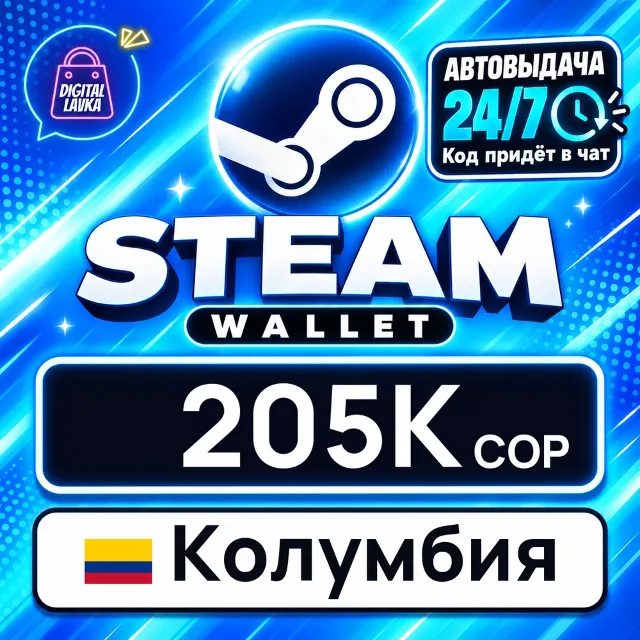 Steam Wallet Колумбия 205000 COP 💳 цифровой код — автовыдача 24/7