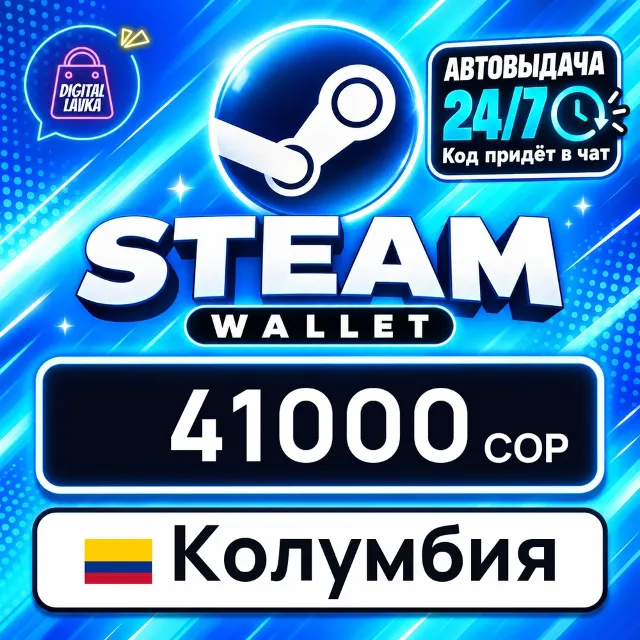 Steam Wallet Колумбия 41000 COP 💳 цифровой код — автовыдача 24/7