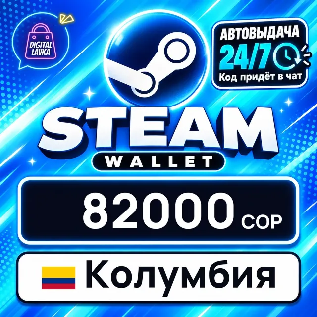 Steam Wallet Колумбия 82000 COP 💳 цифровой код — автовыдача 24/7