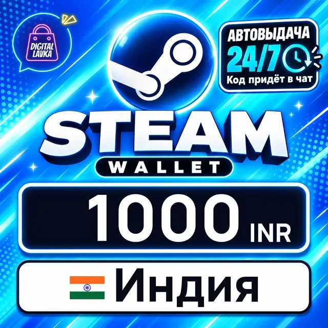 Steam Wallet Индия 1000 INR 💳 цифровой код — автовыдача 24/7