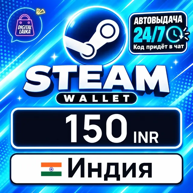 Steam Wallet Индия 150 INR 💳 цифровой код — автовыдача 24/7