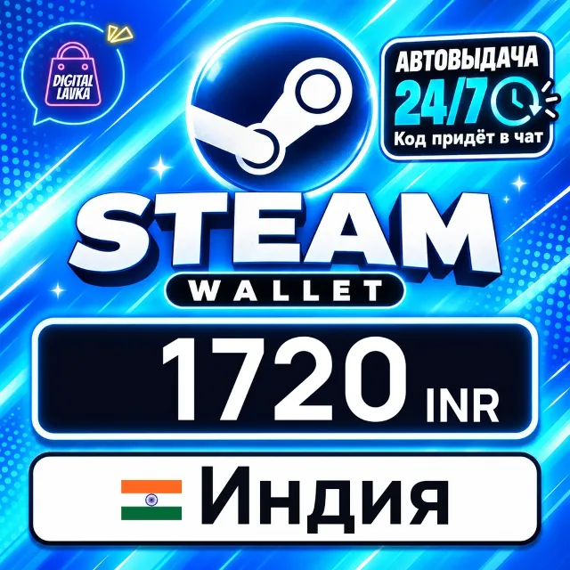 Steam Wallet Индия 1720 INR 💳 цифровой код — автовыдача 24/7