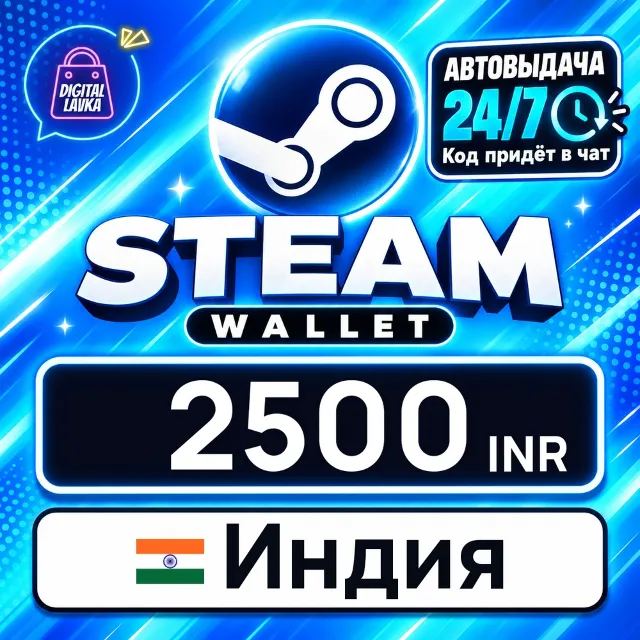 Steam Wallet Индия 2500 INR 💳 цифровой код — автовыдача 24/7