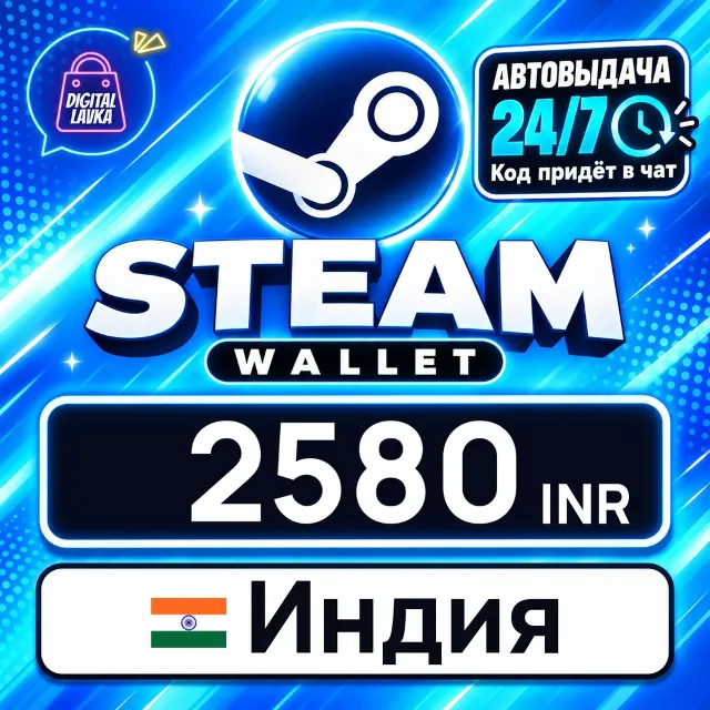 Steam Wallet Индия 2580 INR 💳 цифровой код — автовыдача 24/7